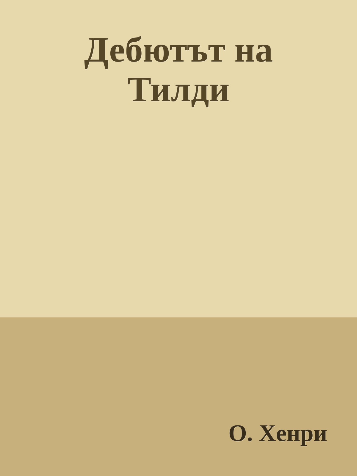 Дебютът на Тилди