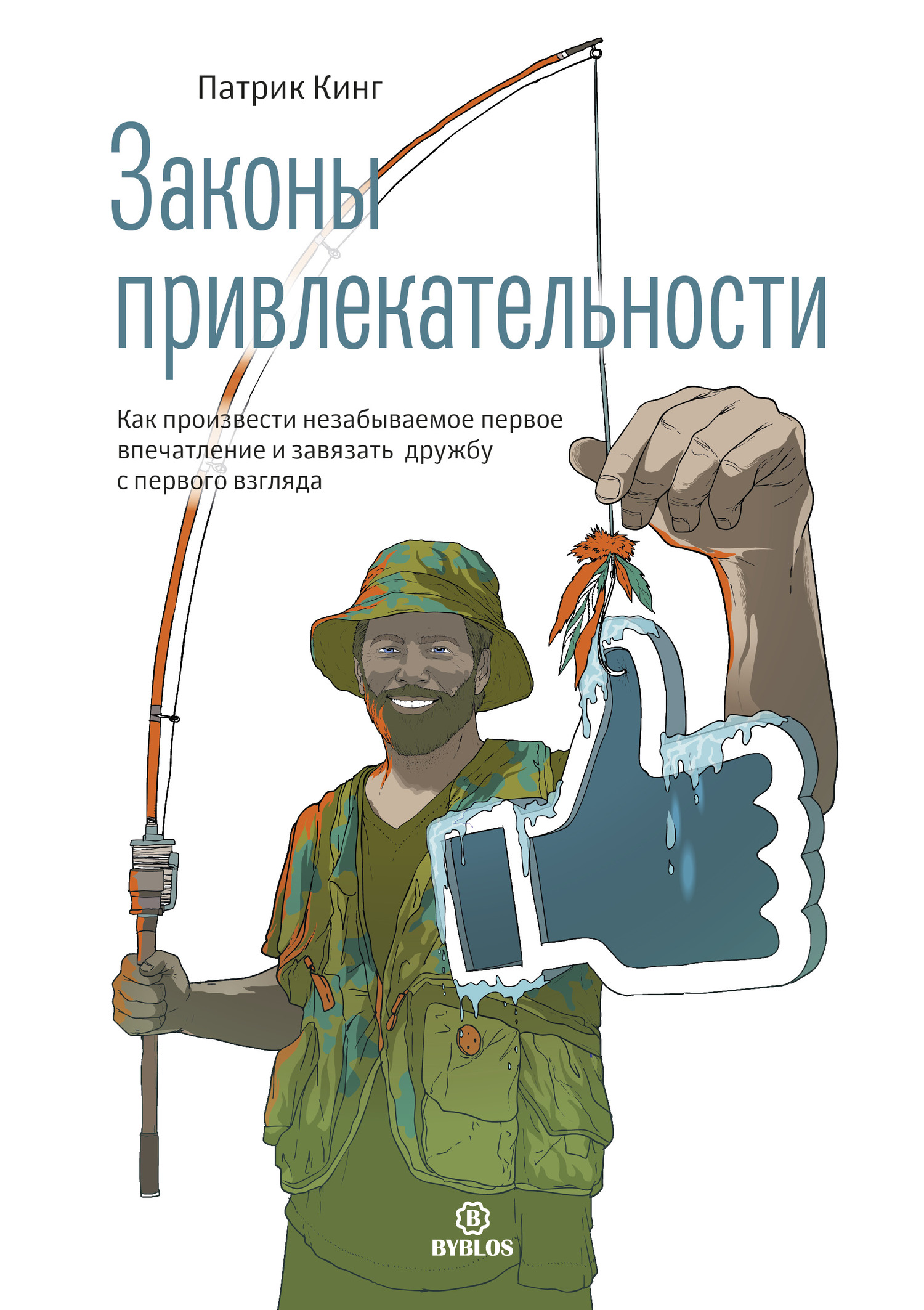 Законы привлекательности [Законы привлекательности. Как произвести незабываемое первое впечатление и завязать дружбу с первого взгляда]