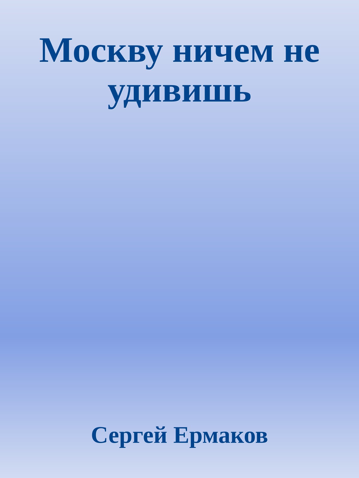 Москву ничем не удивишь