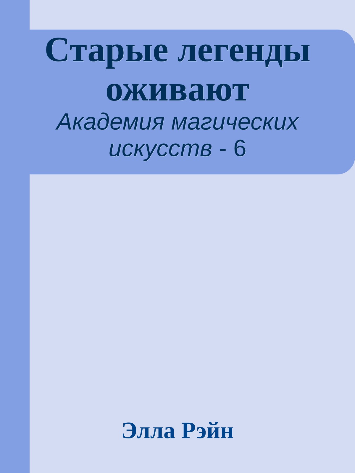 Старые легенды оживают
