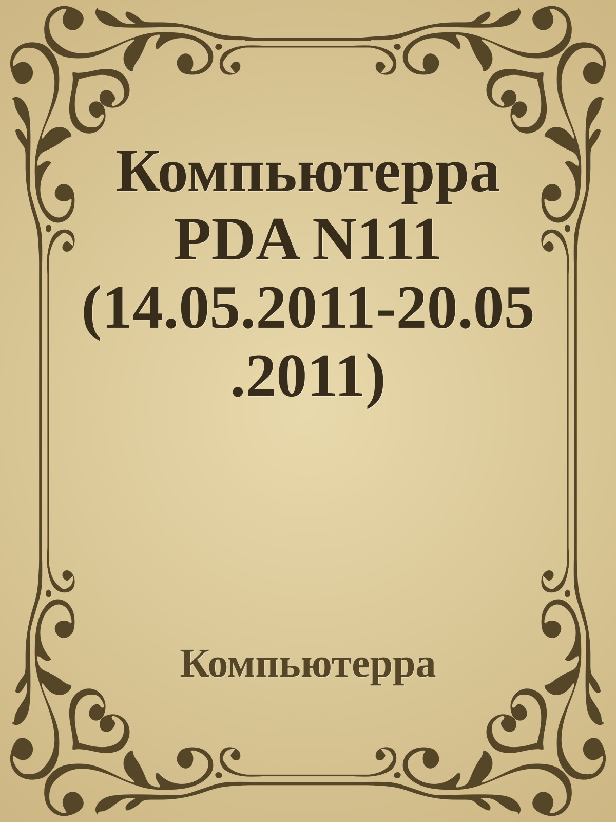 Компьютерра PDA N111 (14.05.2011-20.05.2011)