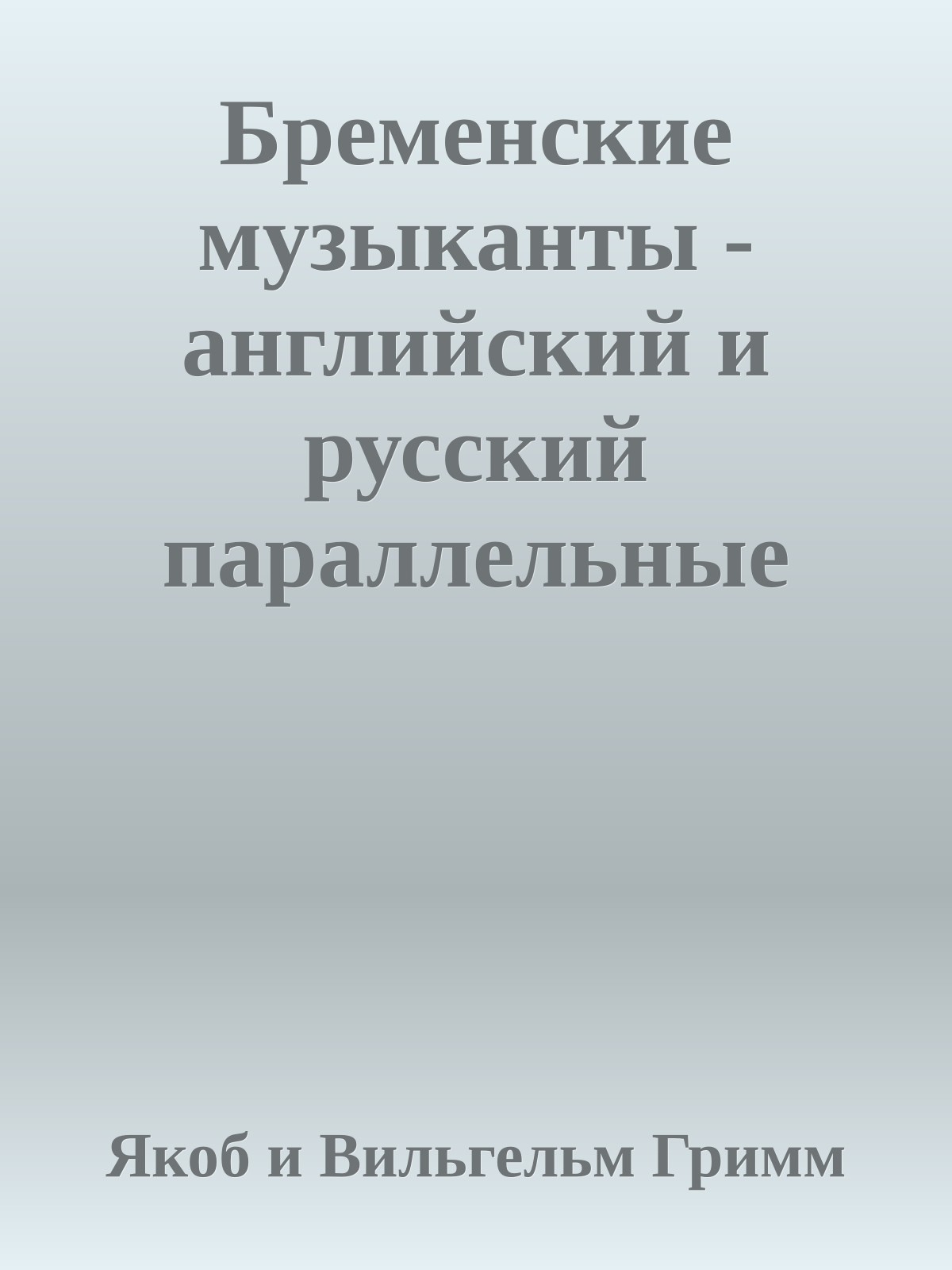 Бременские музыканты - английский и русский параллельные тексты