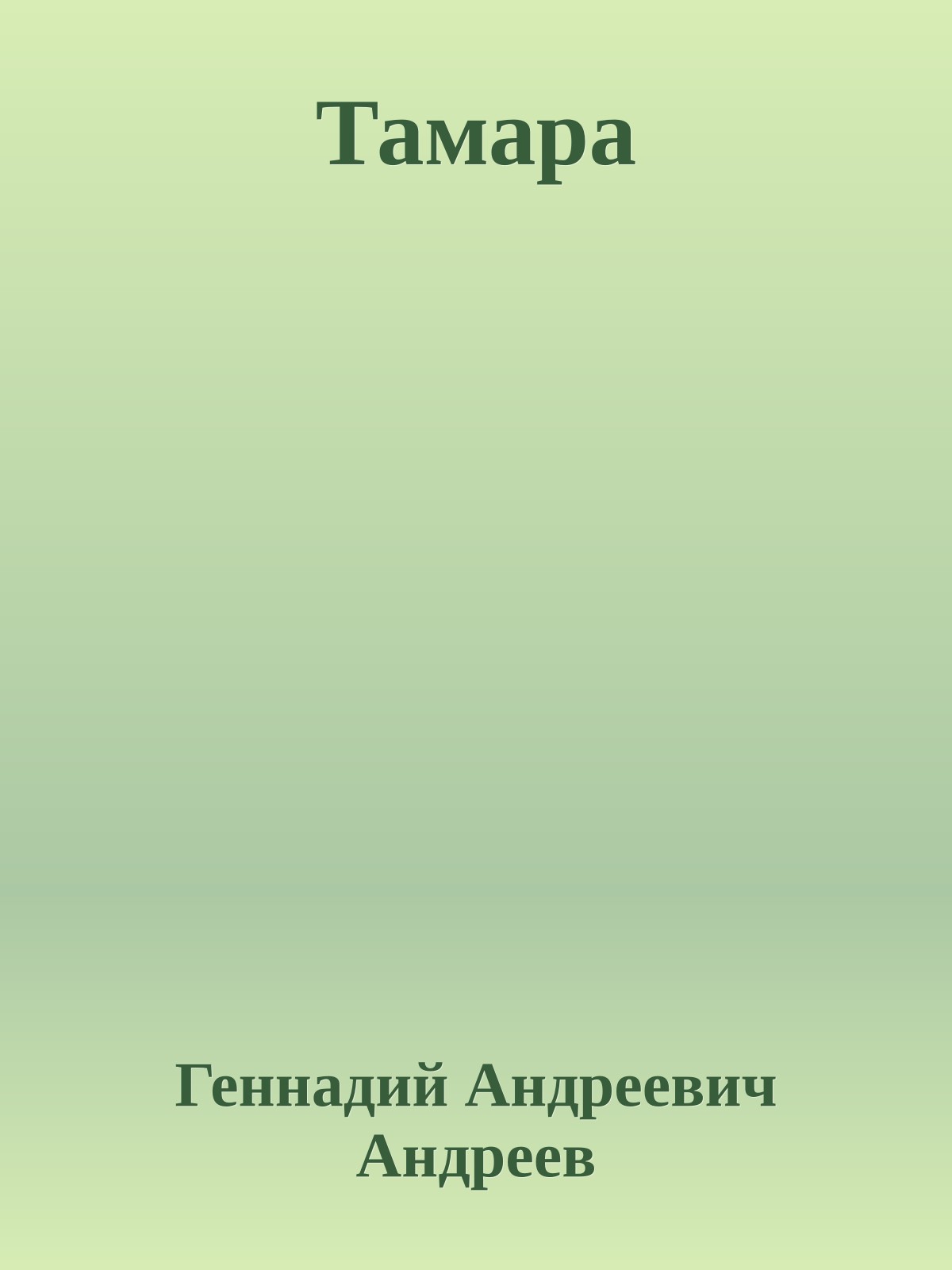 Тамара