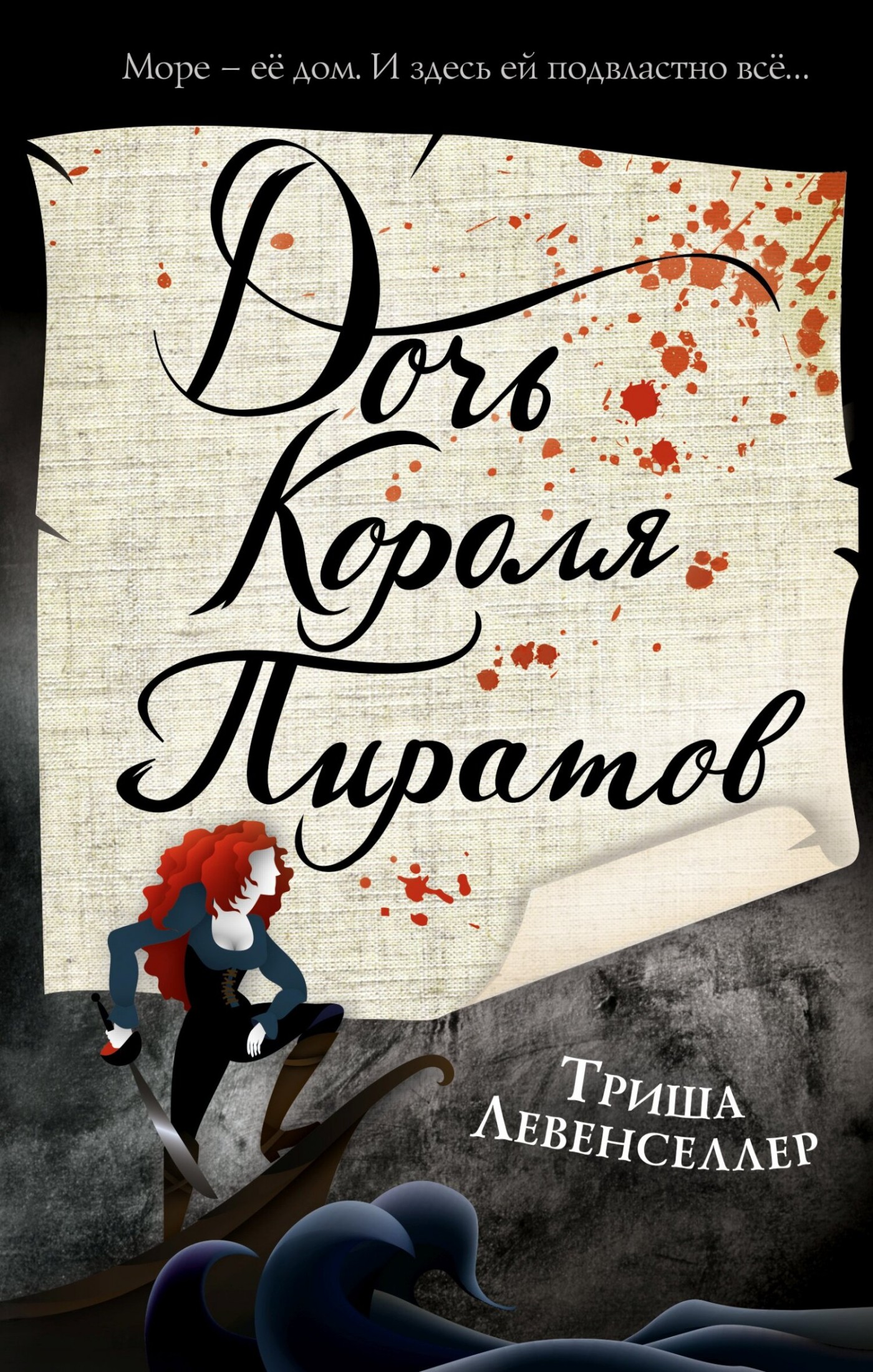 Дочь короля пиратов [litres]