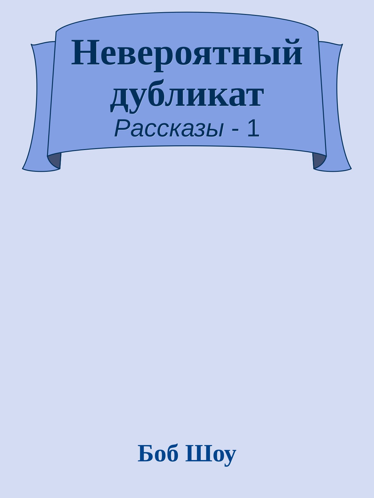Невероятный дубликат