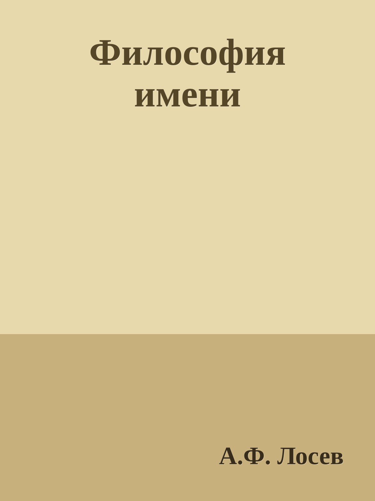 Философия имени