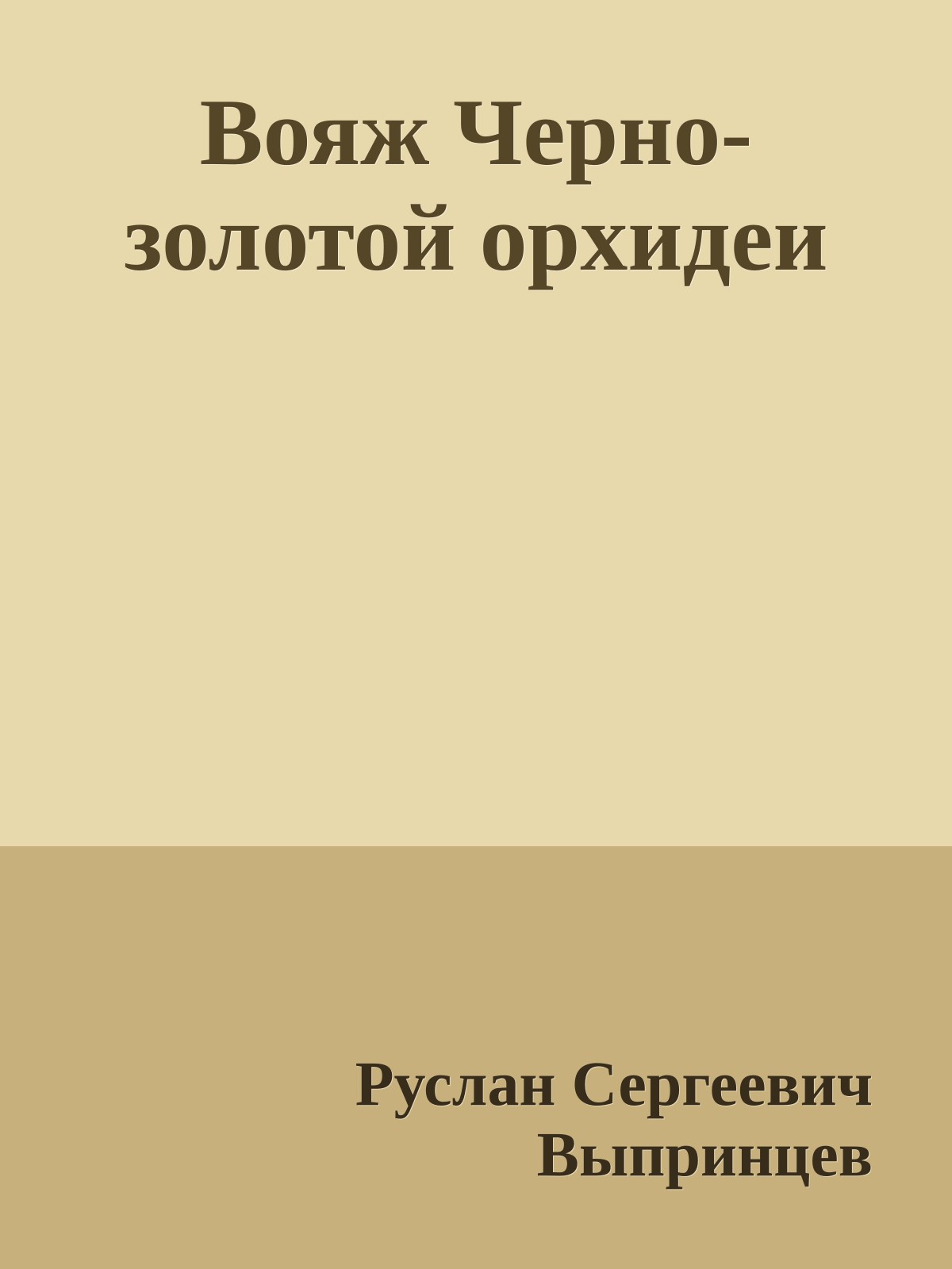 Вояж Черно-золотой орхидеи