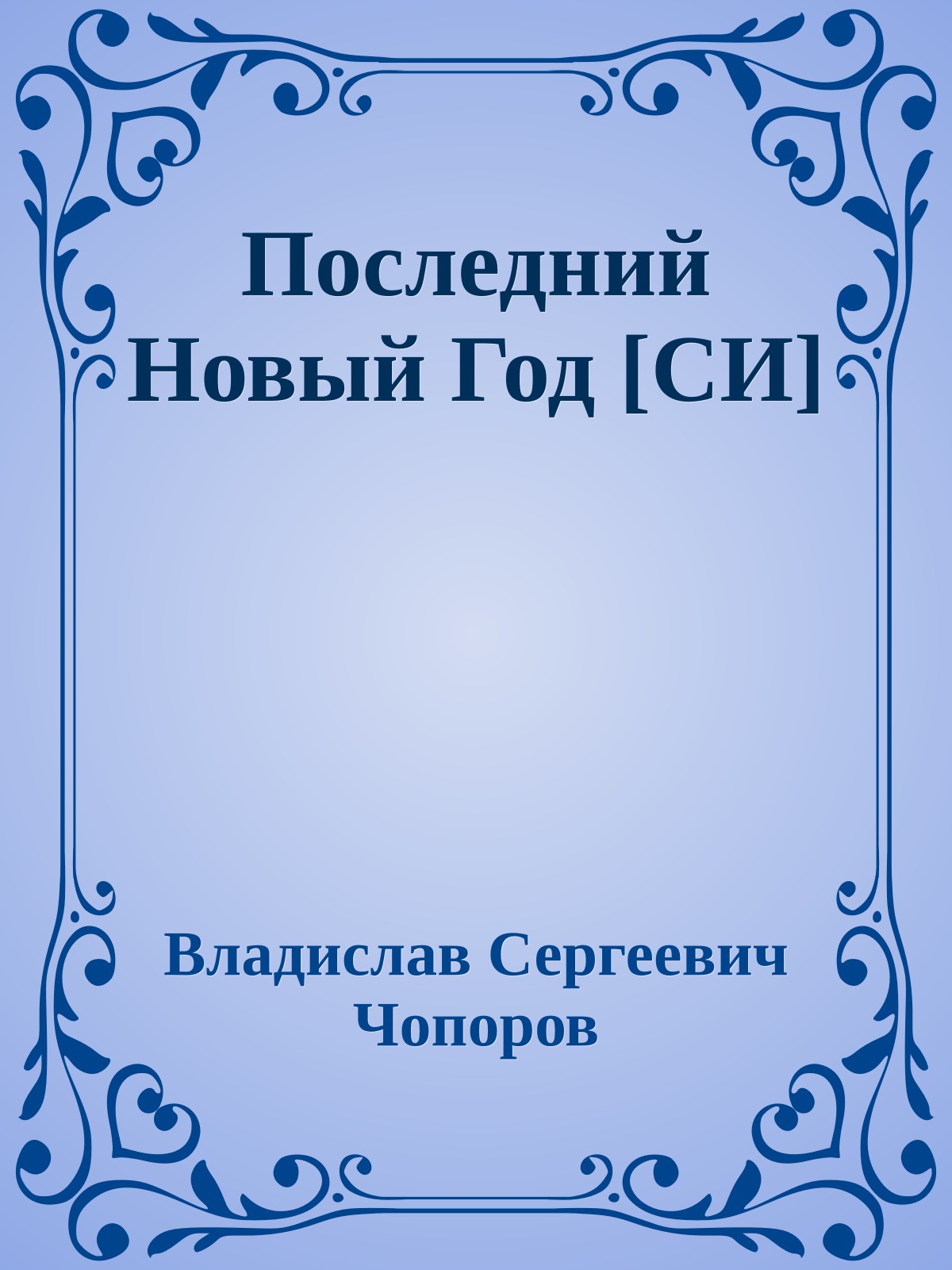 Последний Новый Год [СИ]