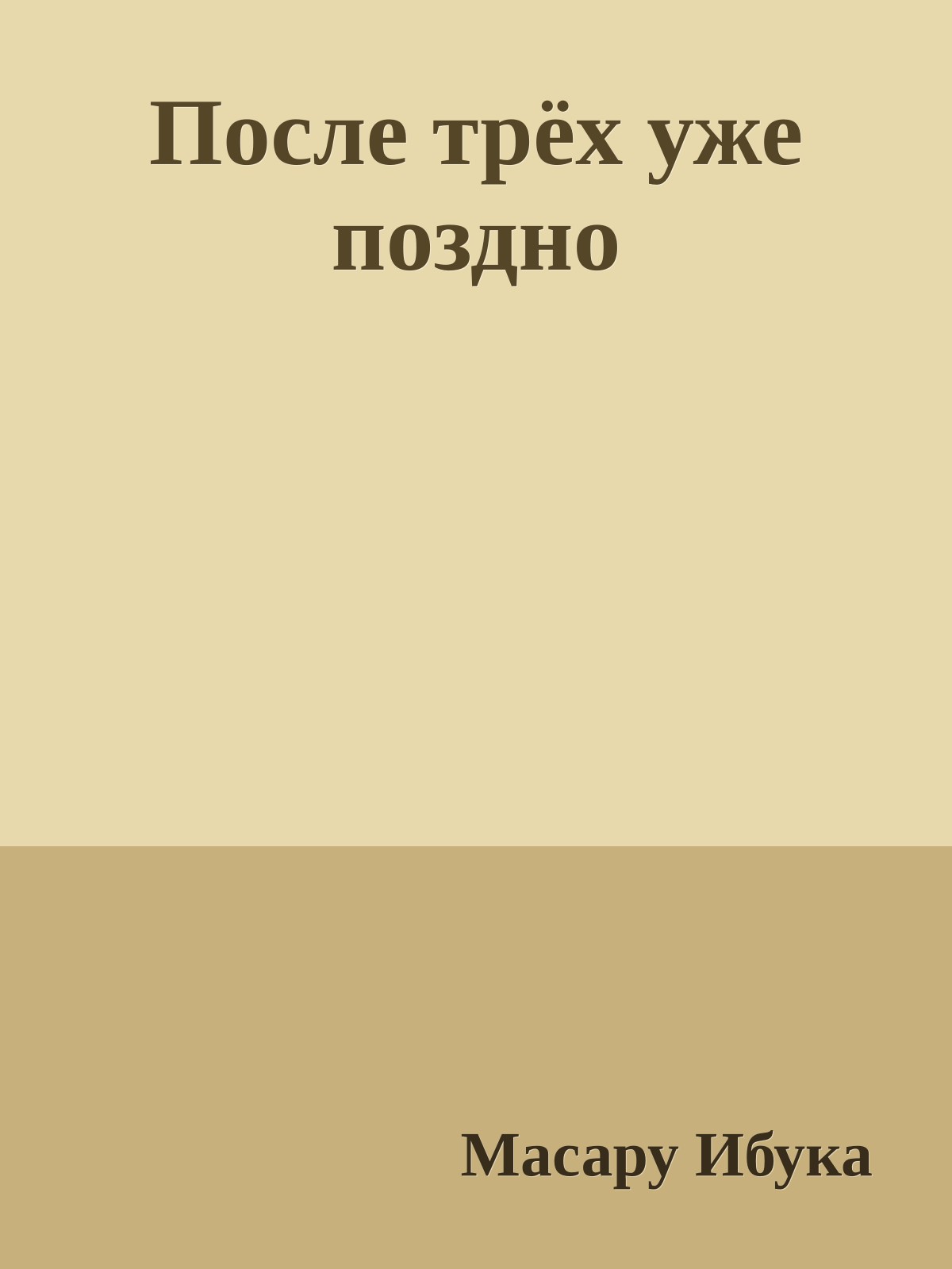 После трёх уже поздно
