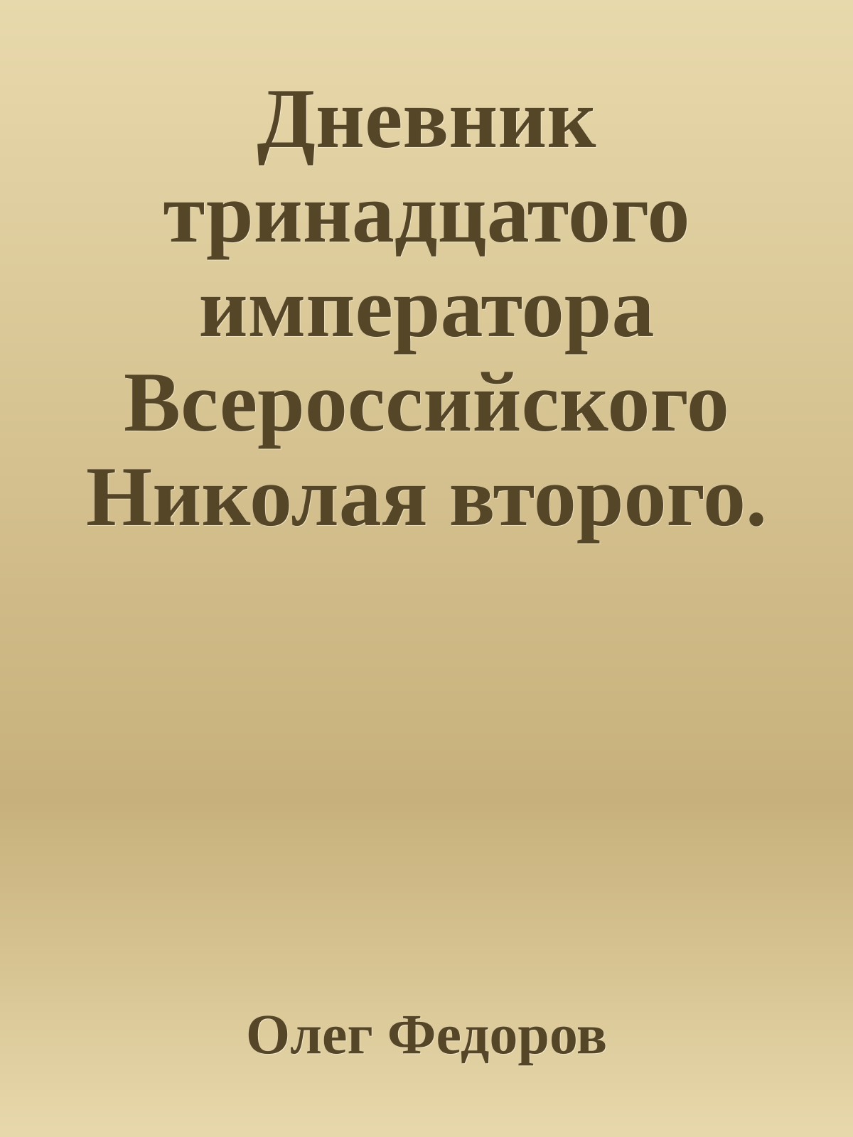 Дневник тринадцатого императора Всероссийского Николая второго. (часть шестая)