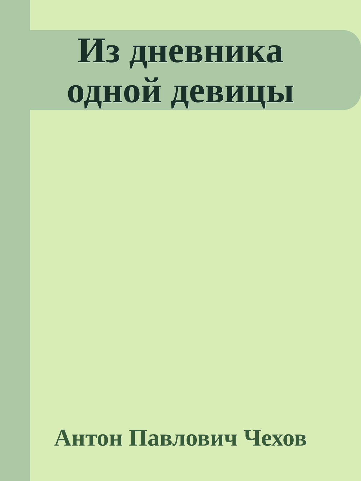 Из дневника одной девицы