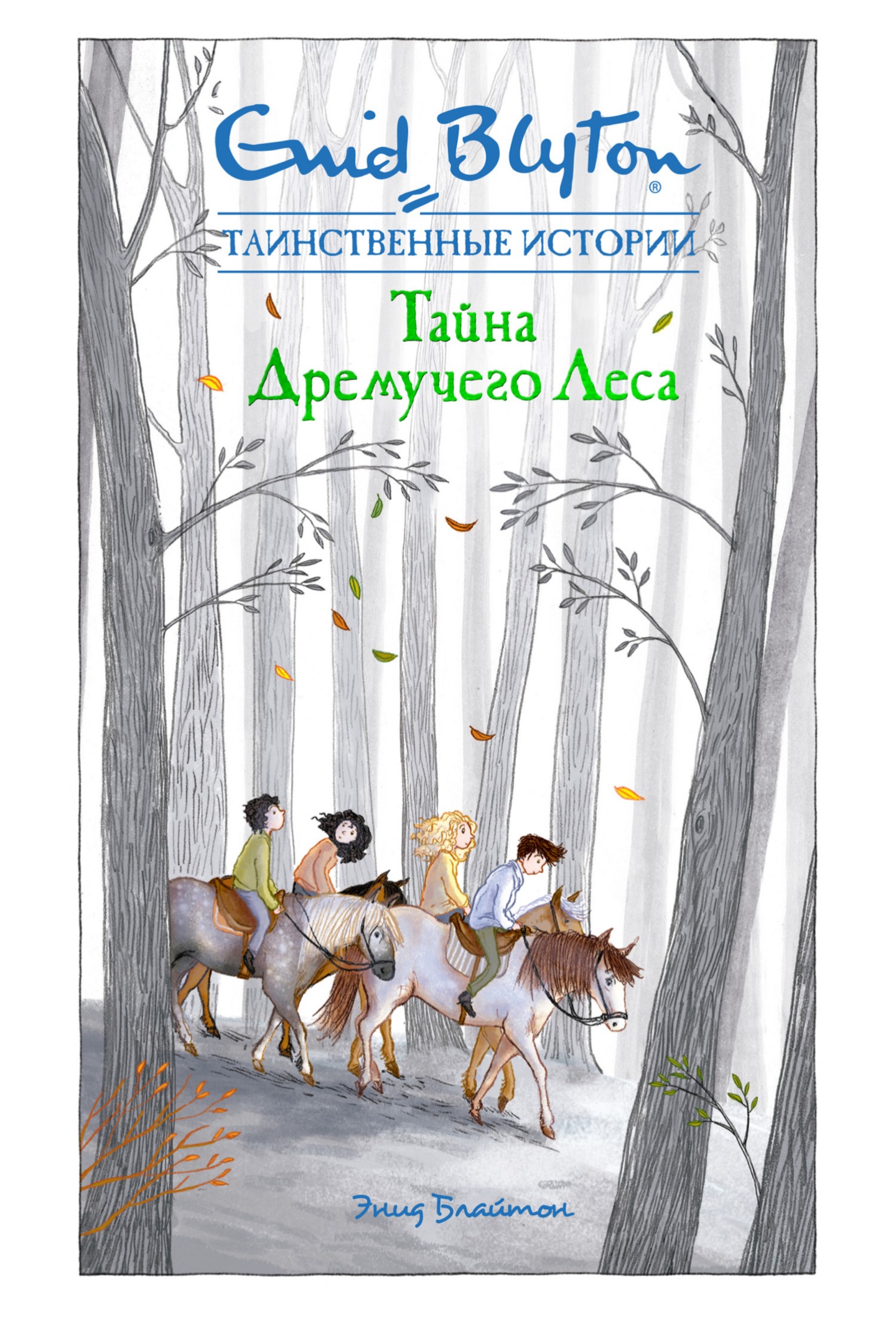 Тайна дремучего леса [litres]