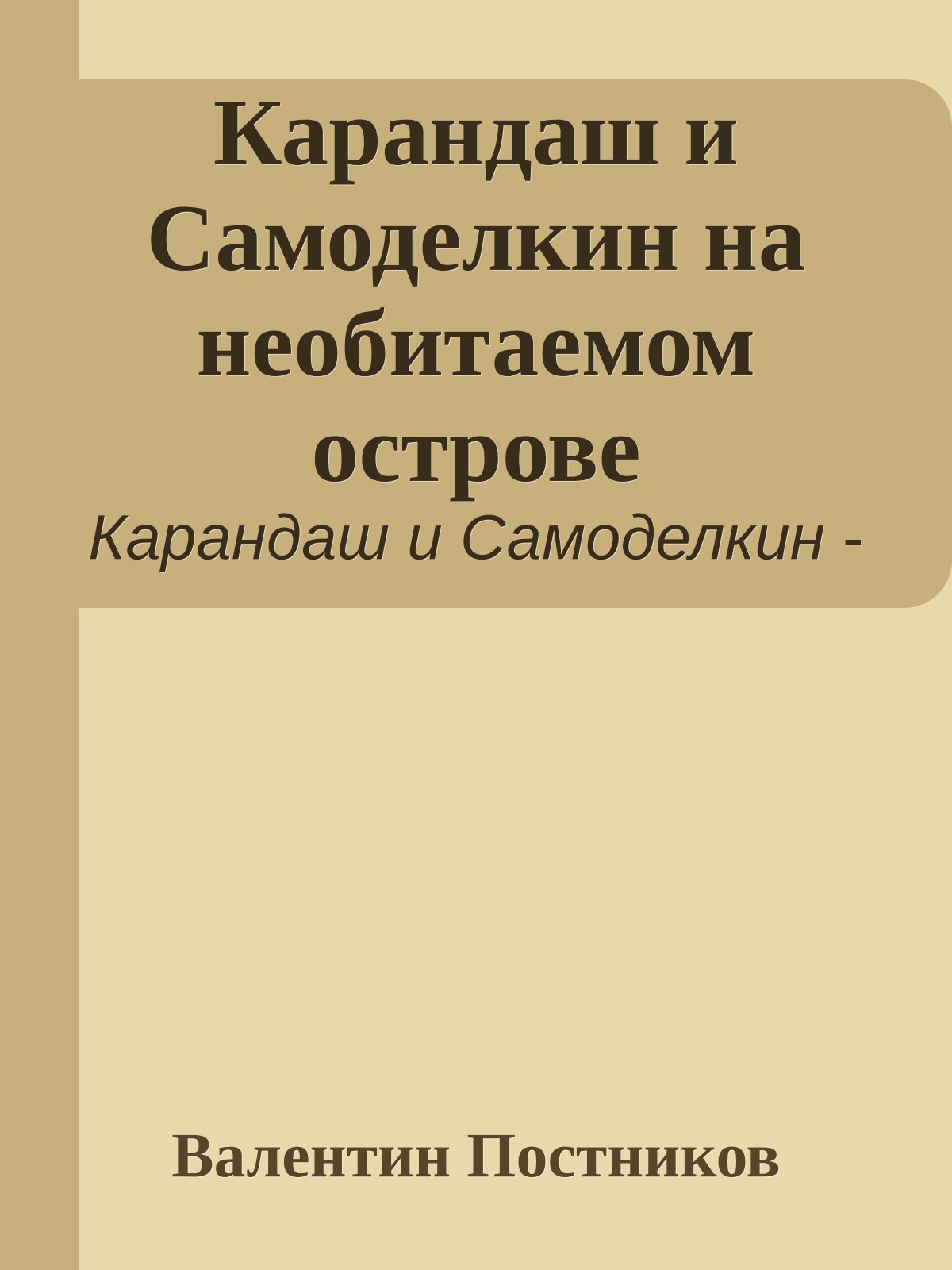 Карандаш и Самоделкин на необитаемом острове