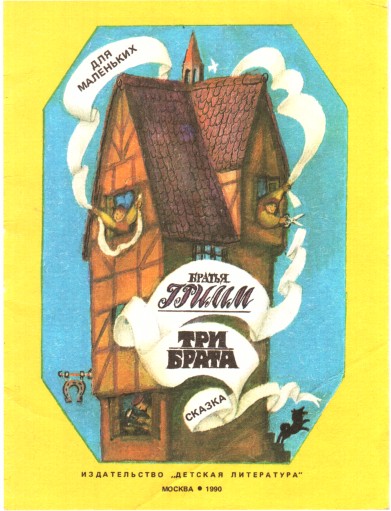 Три брата