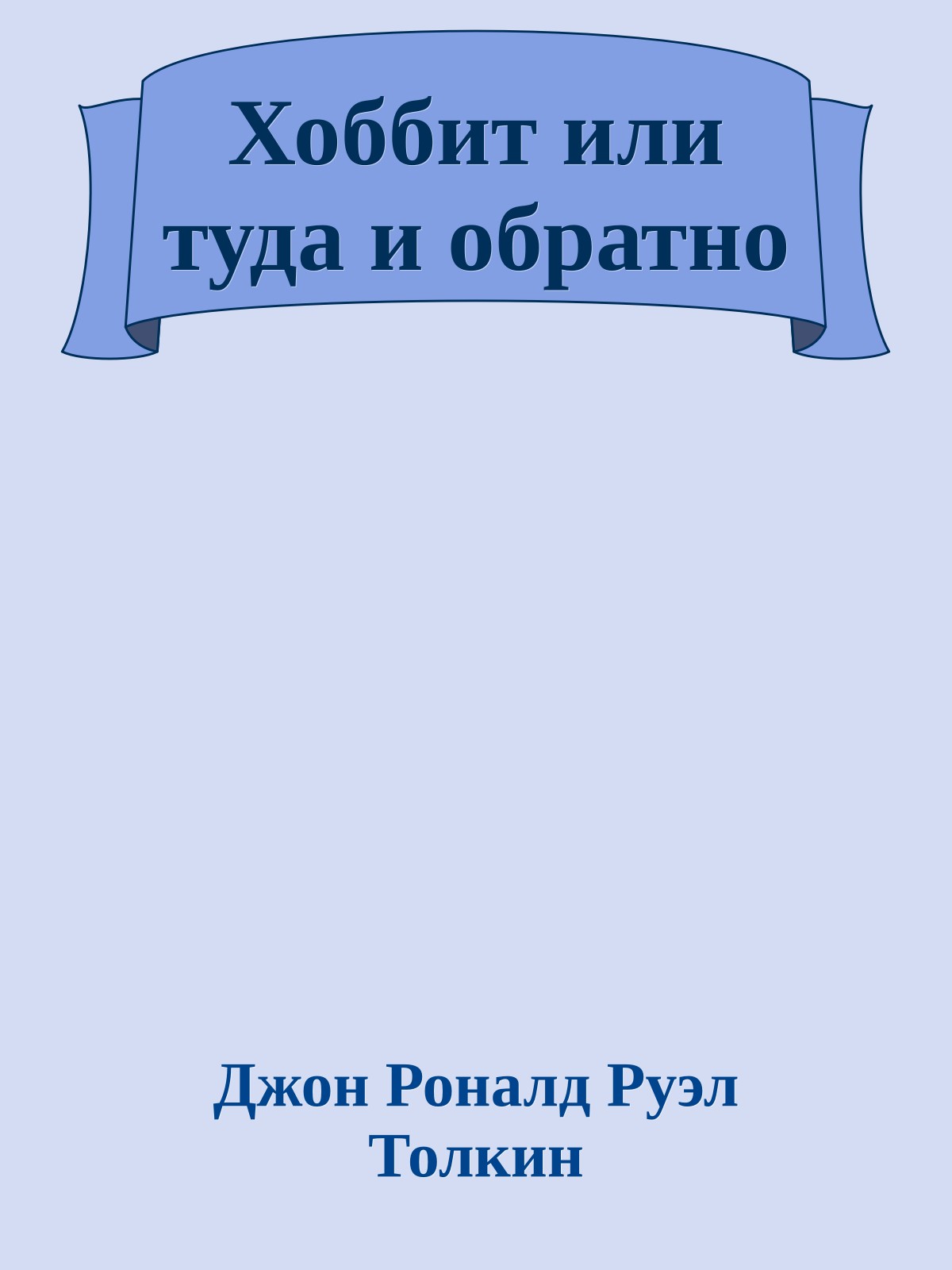 Хоббит или туда и обратно