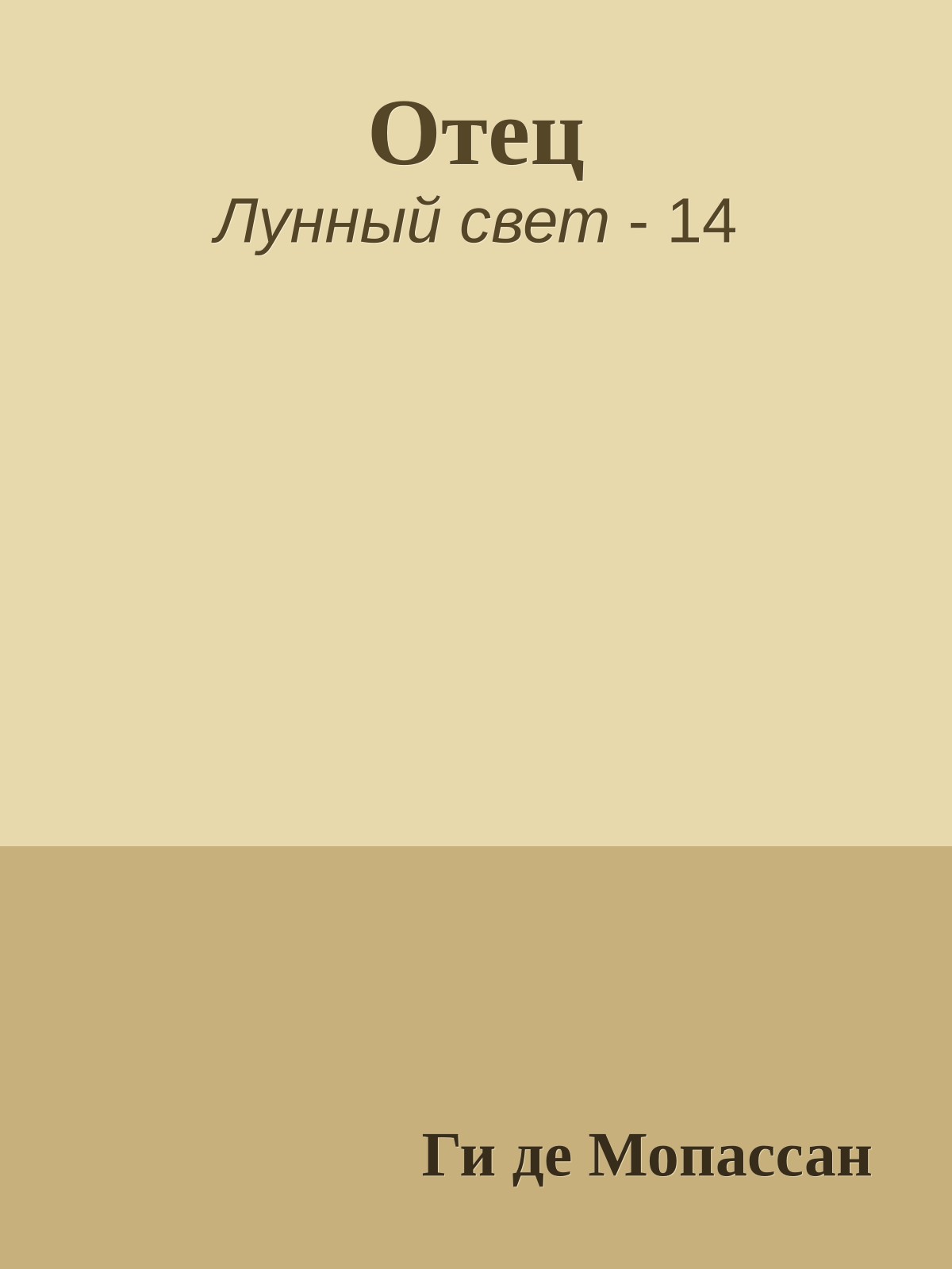 Отец
