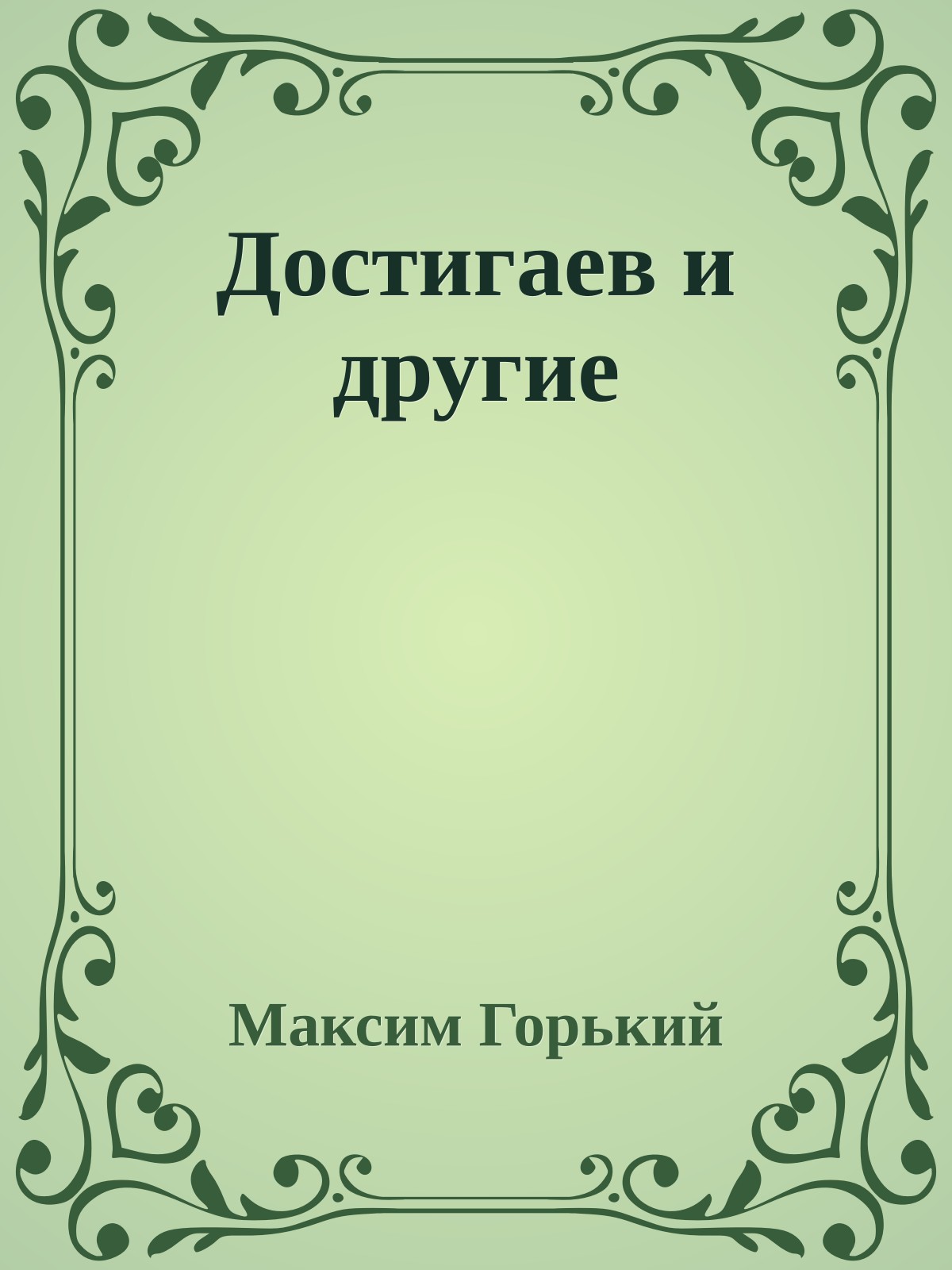 Достигаев и другие