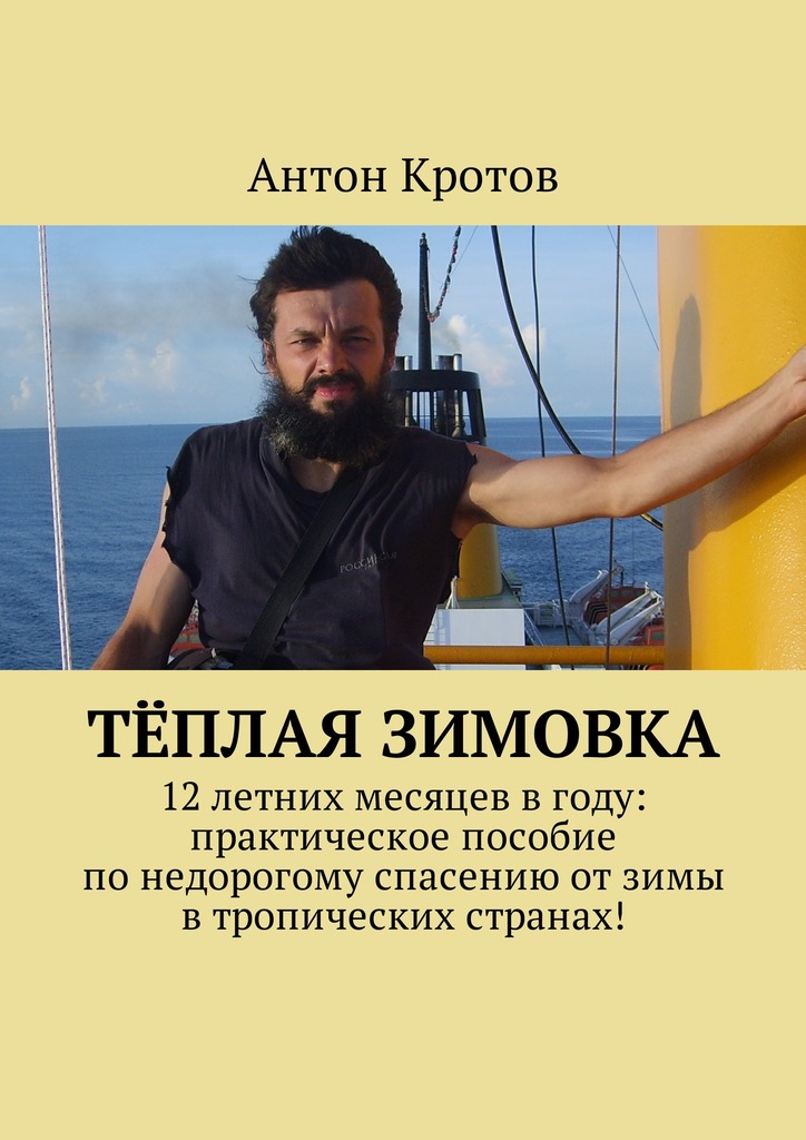 Тёплая зимовка [12 летних месяцев в году: практическое пособие по недорогому спасению от зимы в тропических странах!]