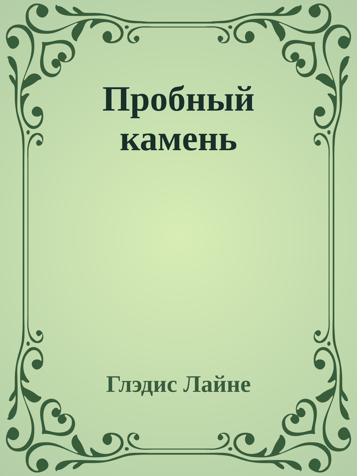 Пробный камень
