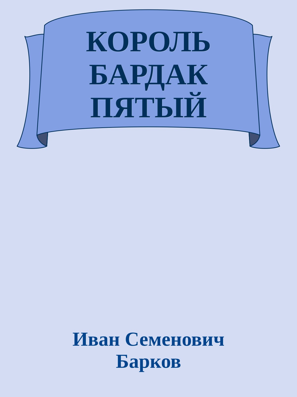 КОРОЛЬ БАРДАК ПЯТЫЙ