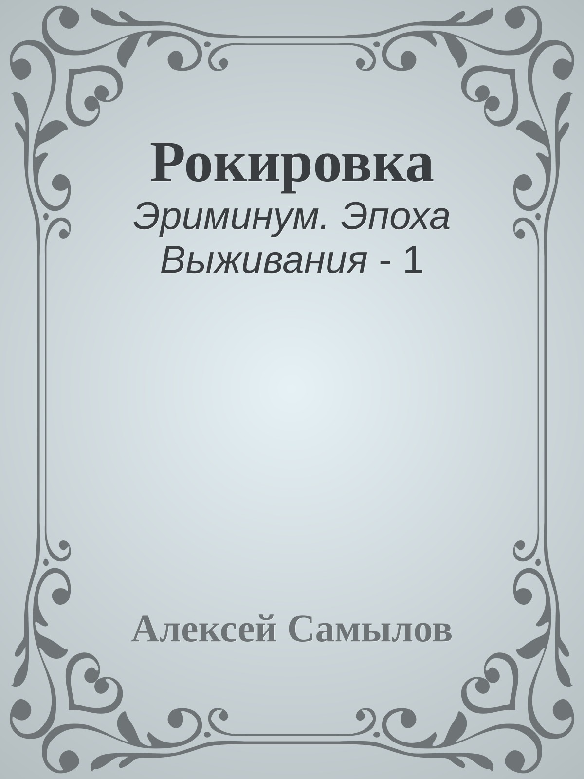 Рокировка