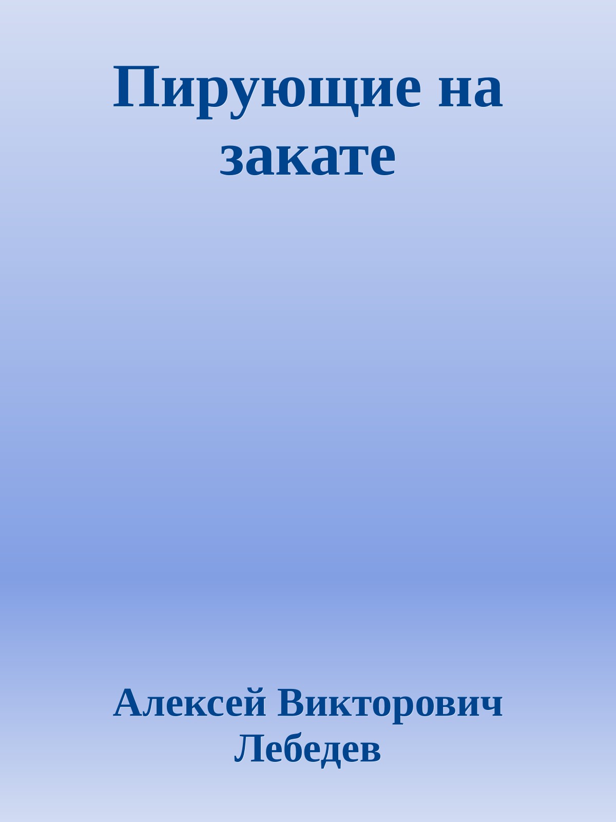 Пирующие на закате