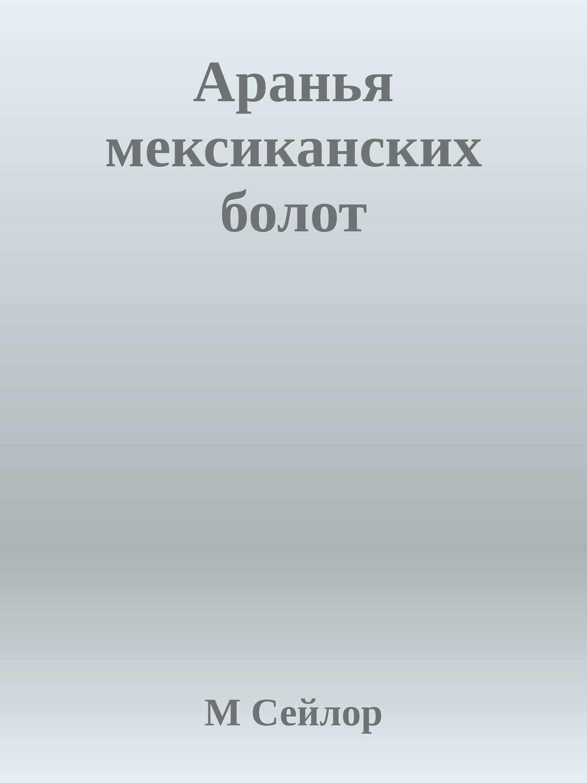 Аранья мексиканских болот