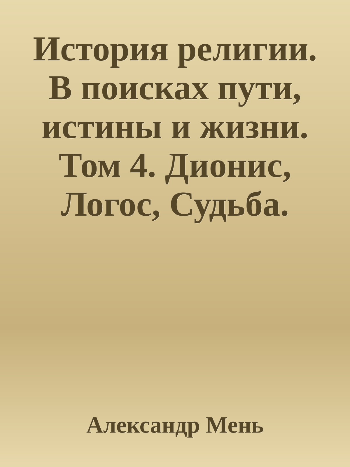 История религии. В поисках пути, истины и жизни. Том 4. Дионис, Логос, Судьба. Греческая религия и философия от эпохи колонизации до Александра