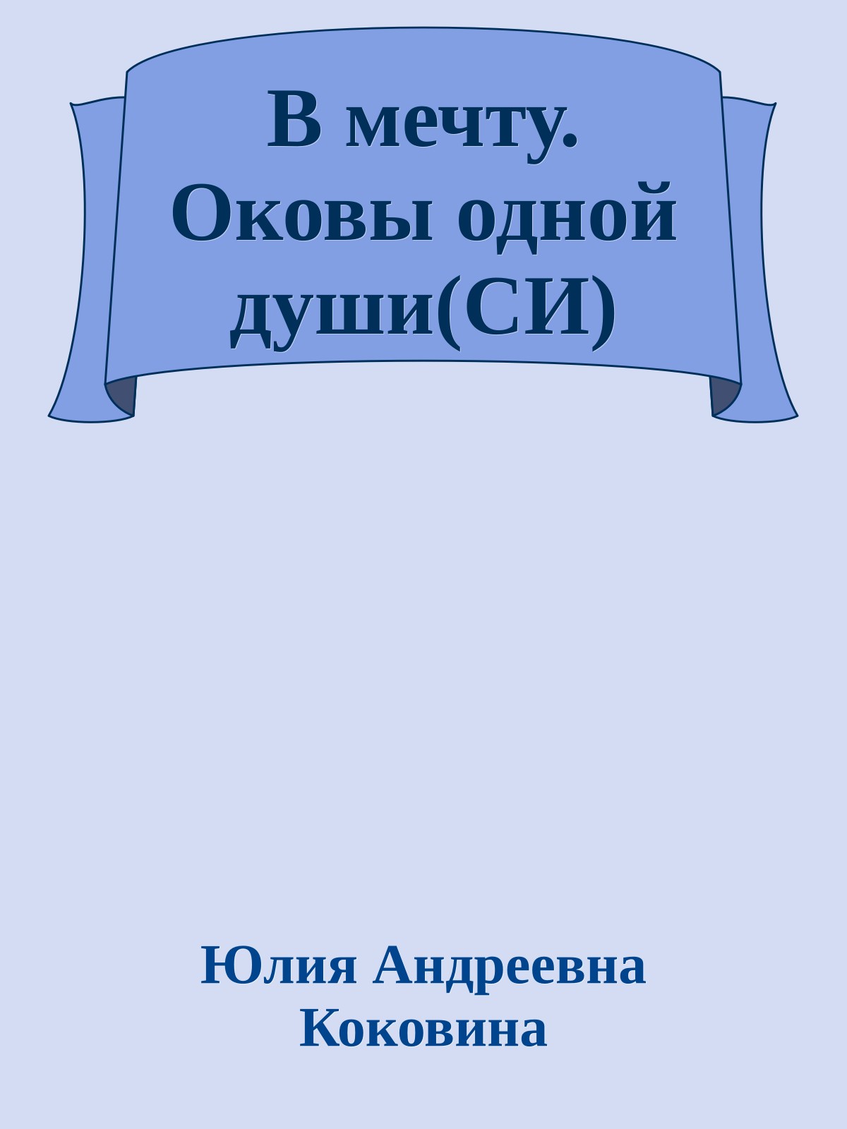 В мечту. Оковы одной души(СИ)