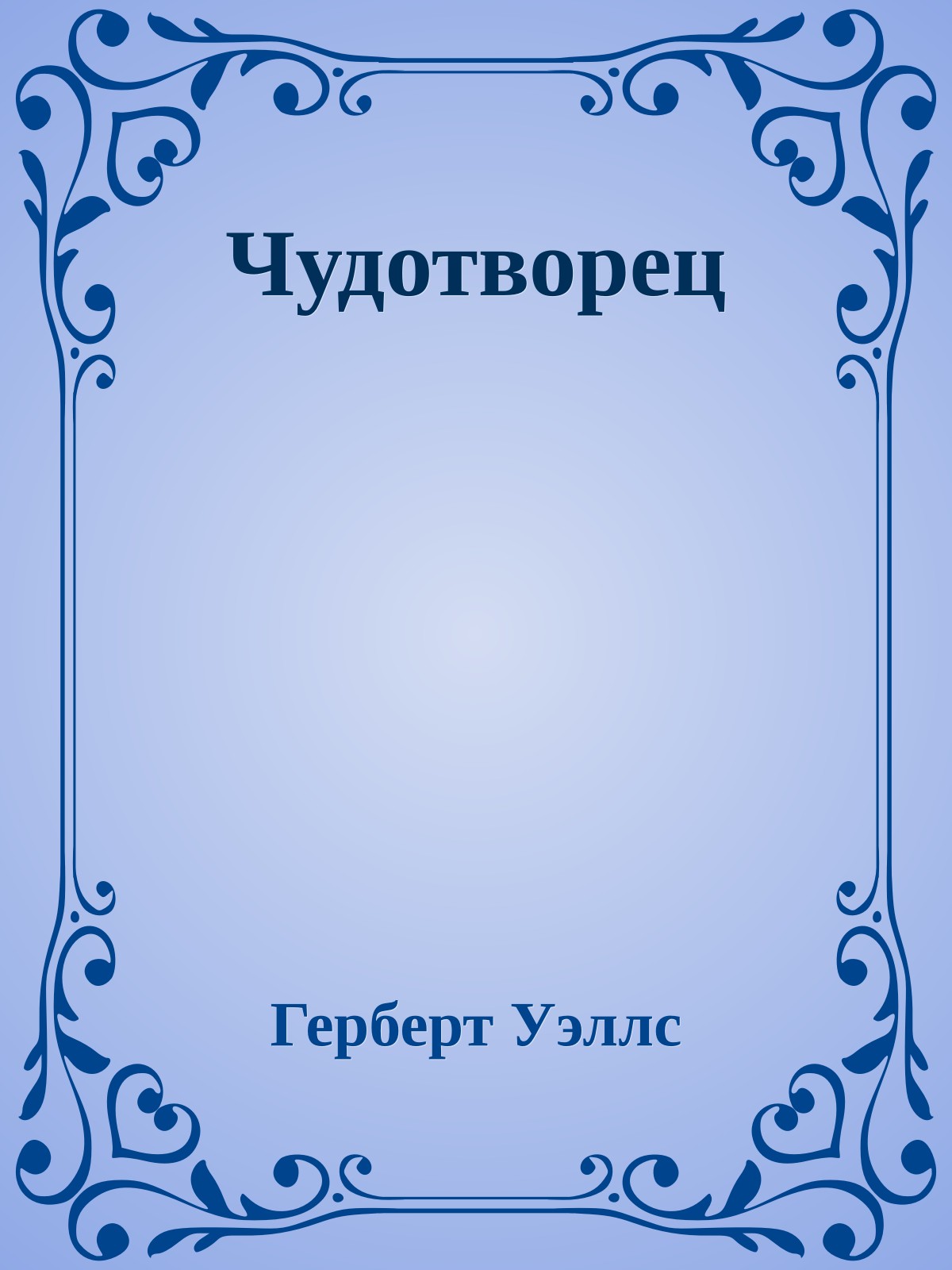 Чудотворец