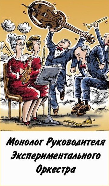 Монолог руководителя экспериментального оркестра [СИ]