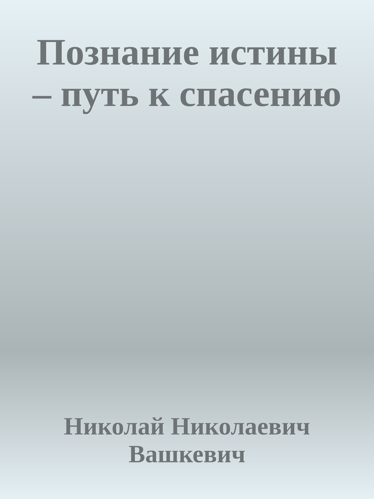 Познание истины – путь к спасению