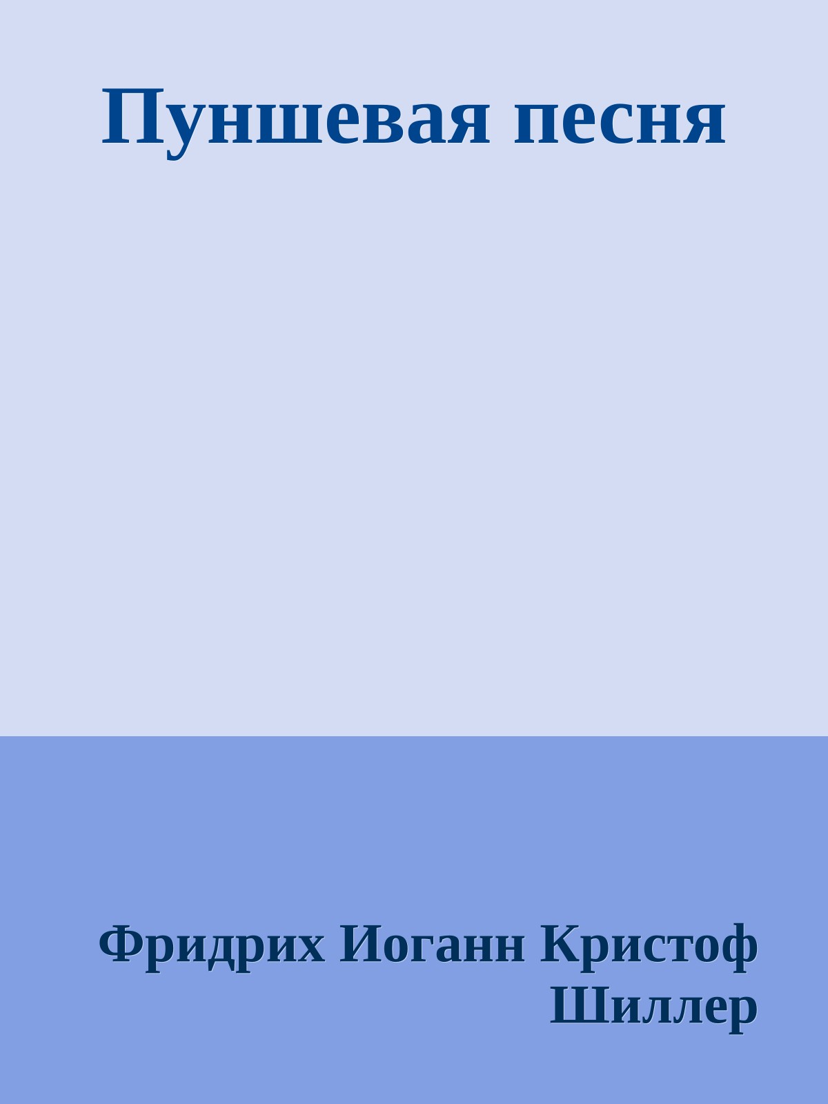 Пуншевая песня