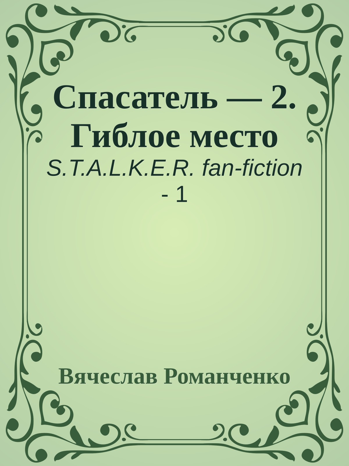 Спасатель — 2. Гиблое место