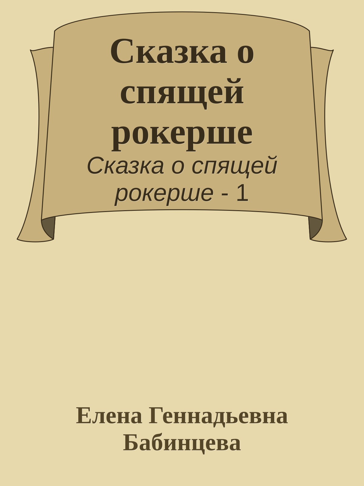 Сказка о спящей рокерше