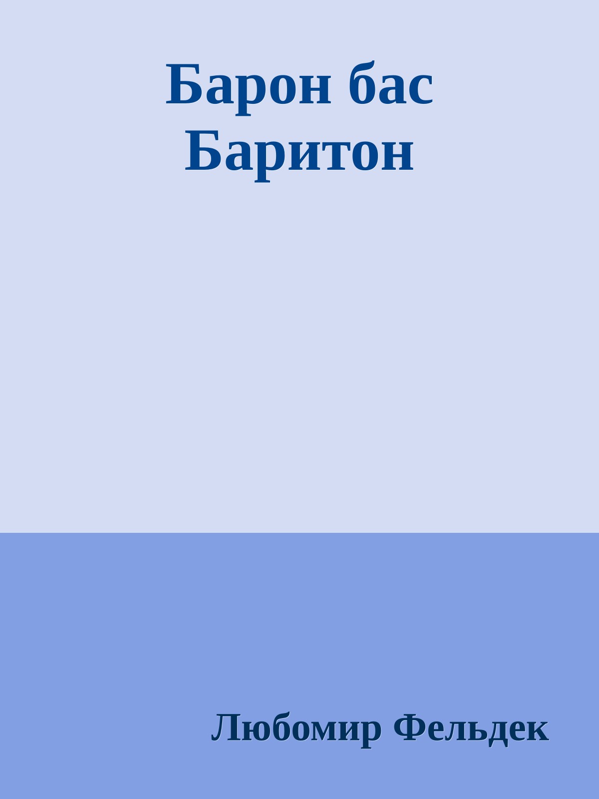 Барон бас Баритон