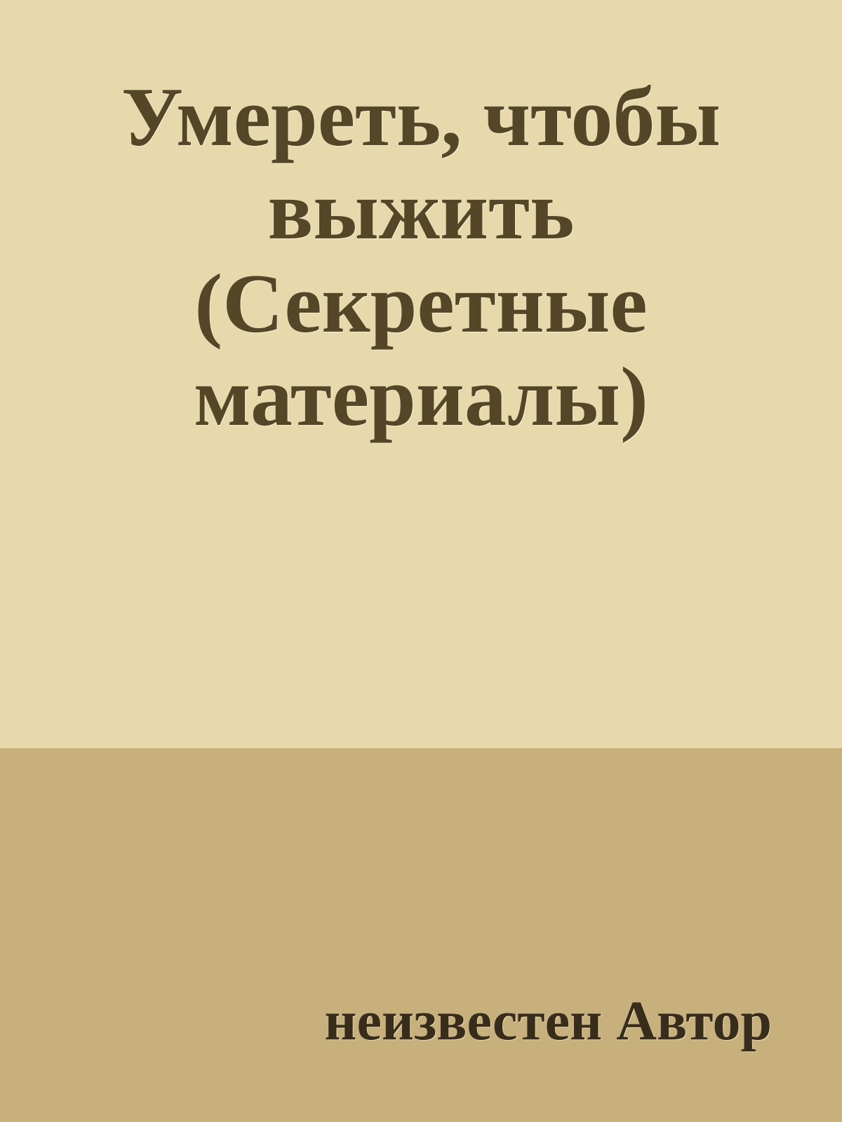 Умереть, чтобы выжить (Секретные материалы)