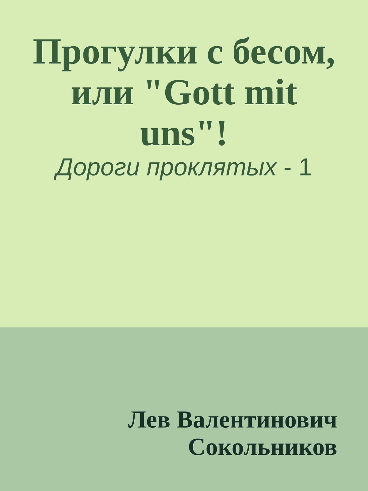 Прогулки с бесом, или "Gott mit uns"!