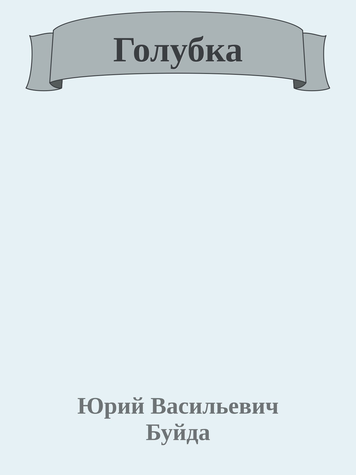 Голубка
