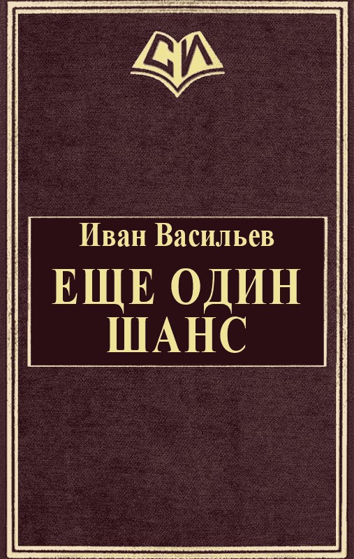 Еще один шанс [СИ]