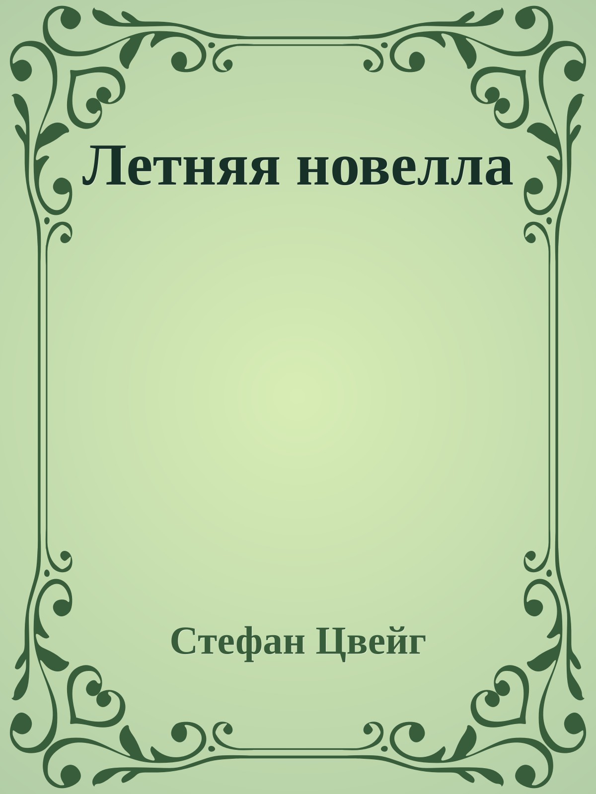 Летняя новелла