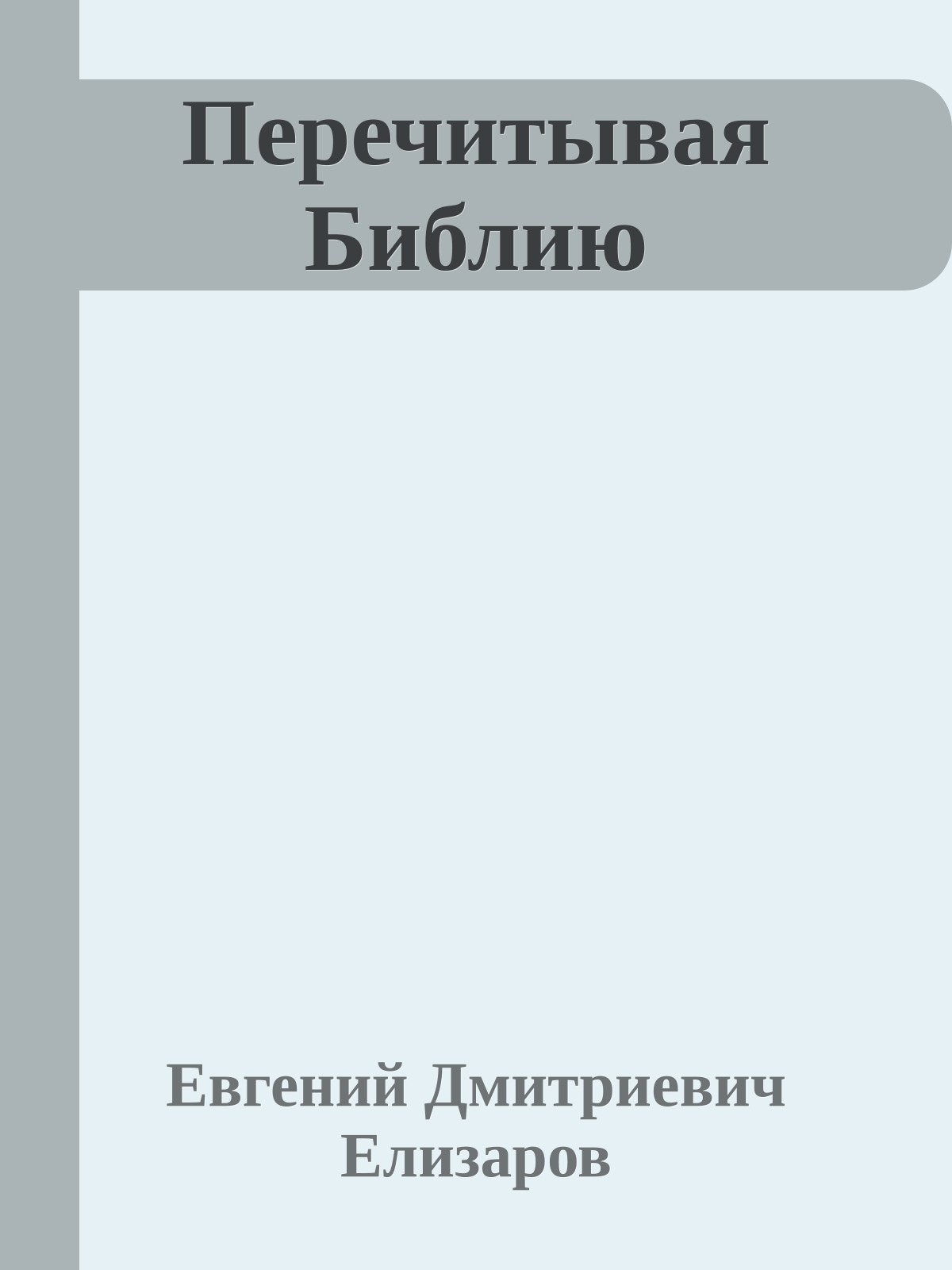 Перечитывая Библию