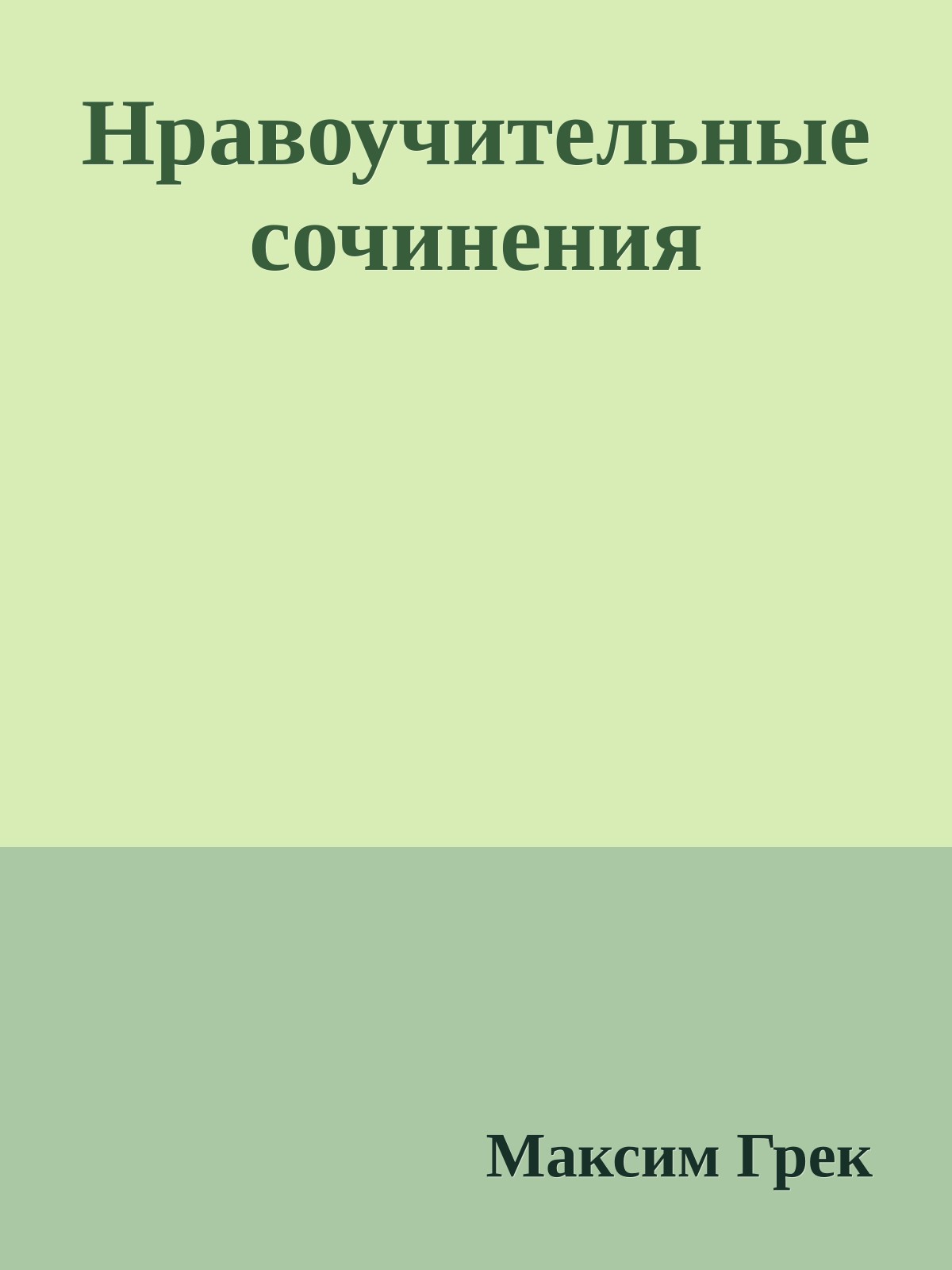 Нравоучительные сочинения