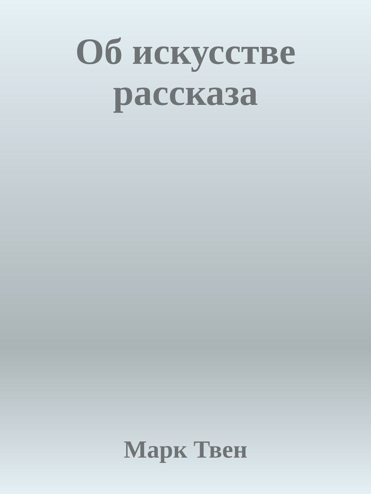 Об искусстве рассказа