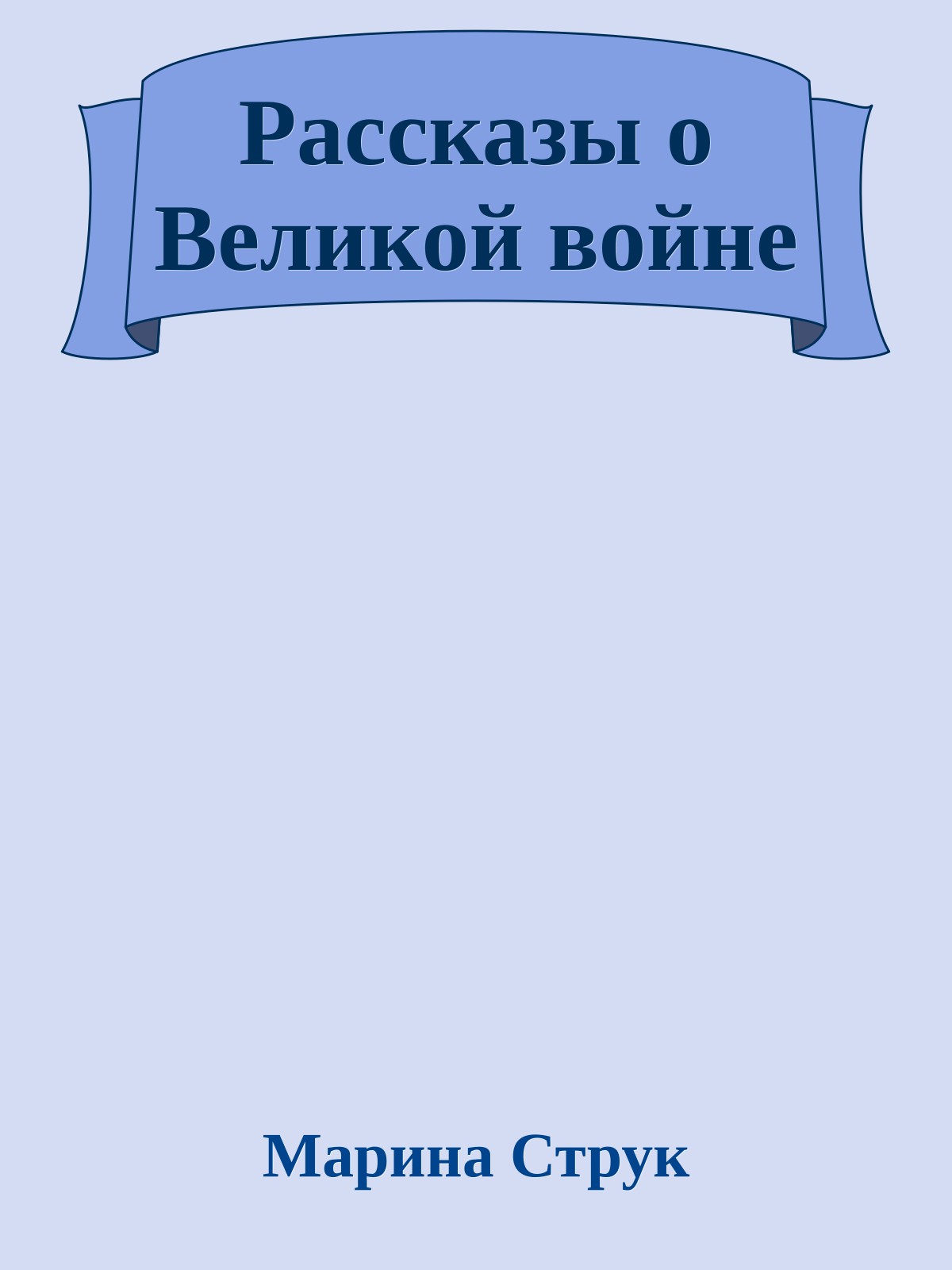 Рассказы о Великой войне