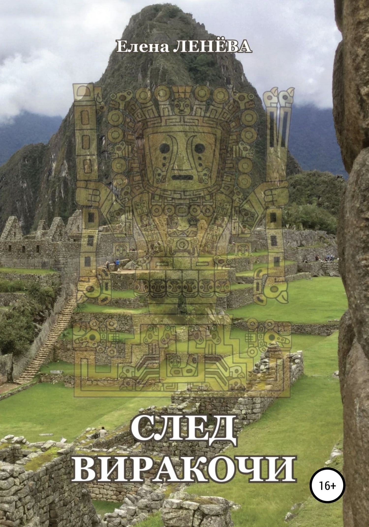 След Виракочи [publisher: SelfPub]