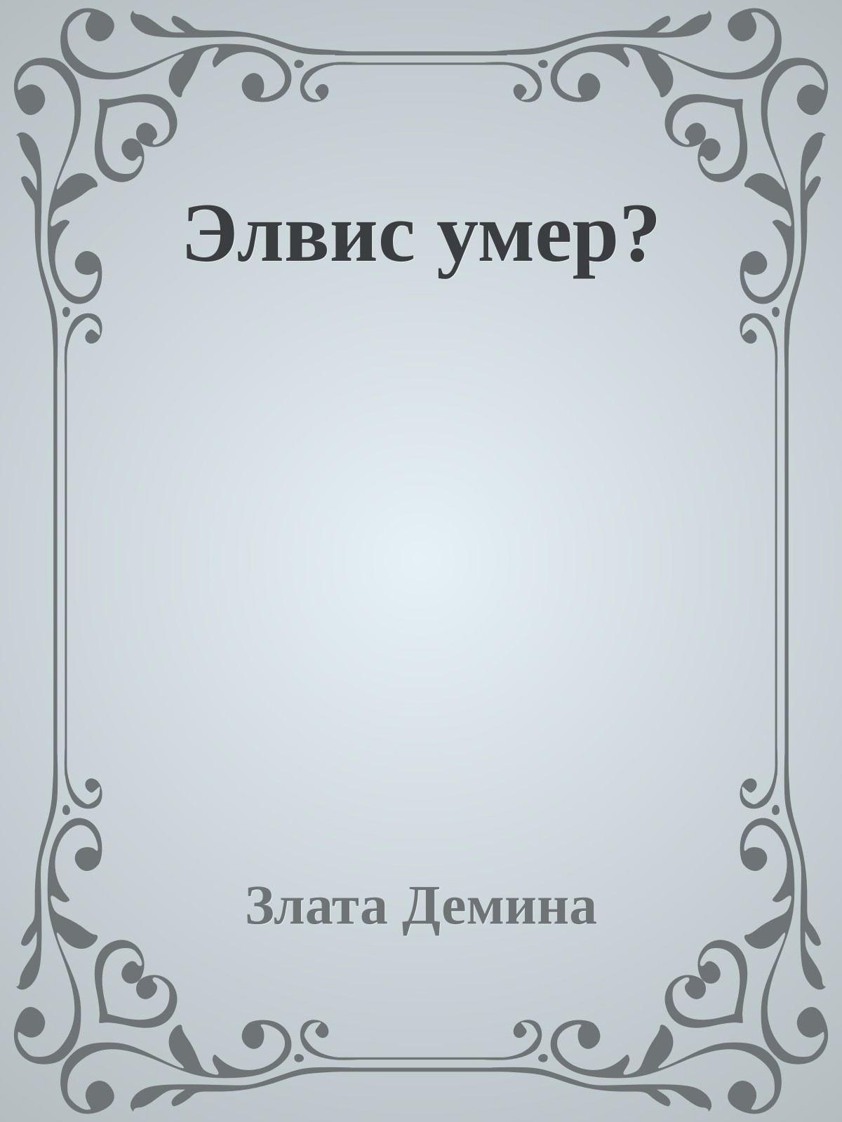 Элвис умер?
