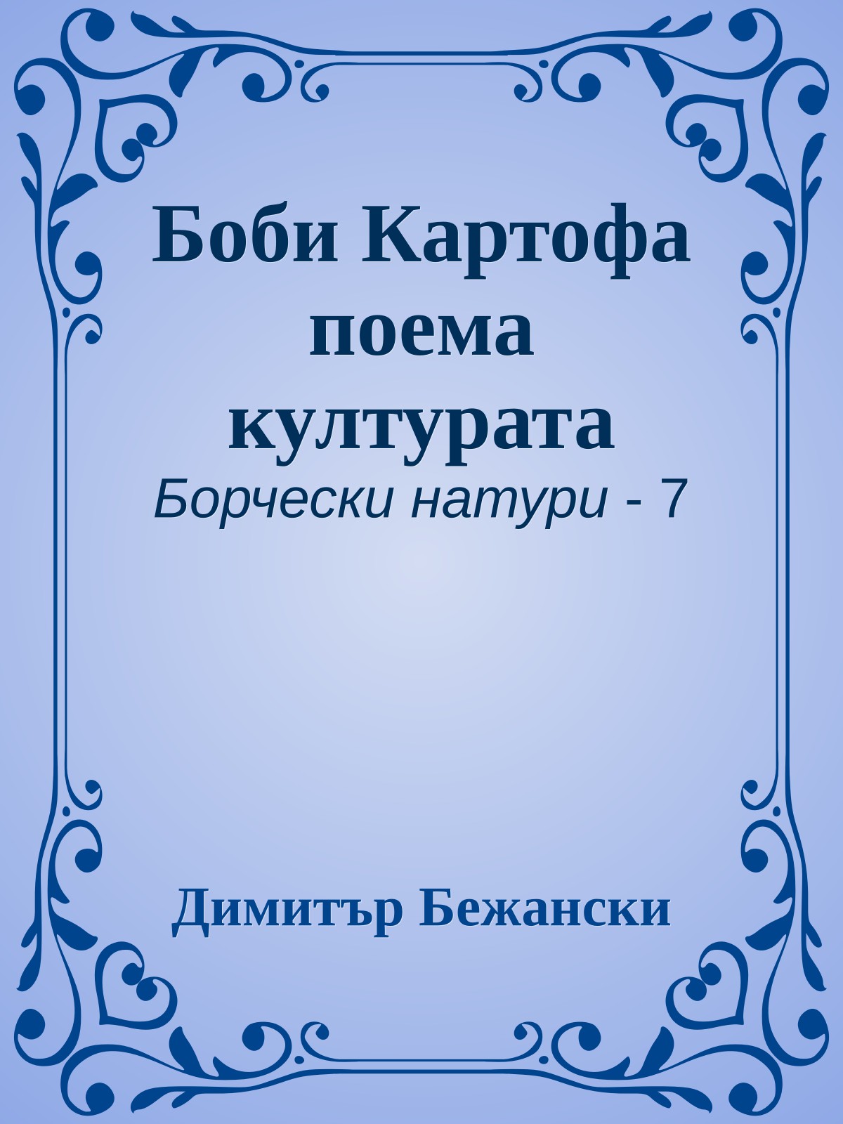 Боби Картофа поема културата