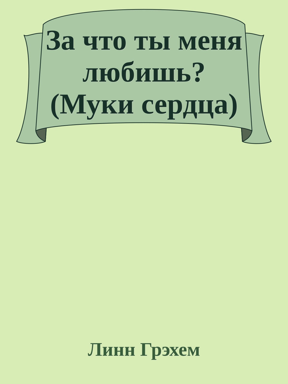 За что ты меня любишь? (Муки сердца)