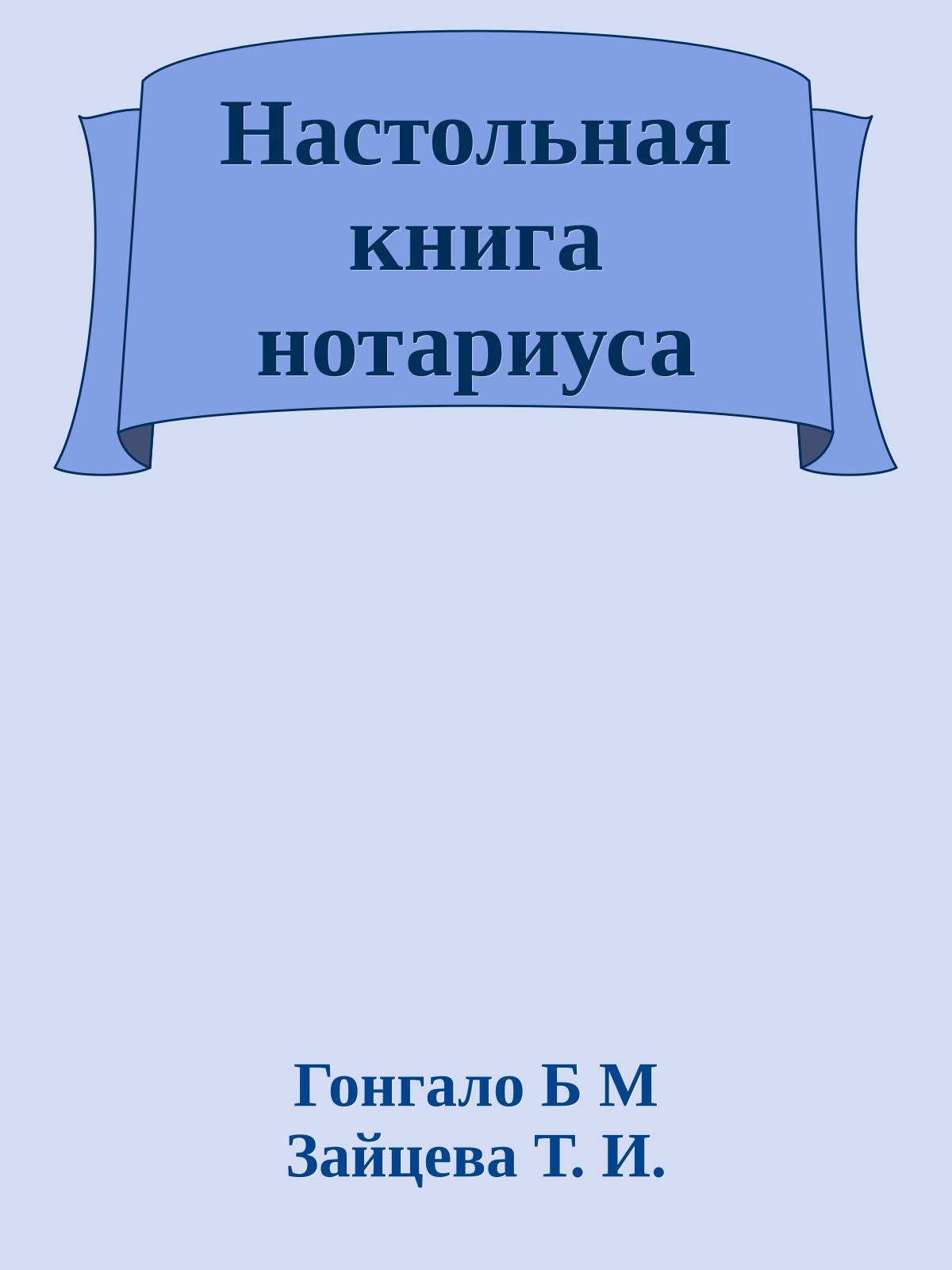 Настольная книга нотариуса